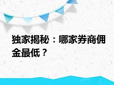 独家揭秘：哪家券商佣金最低？