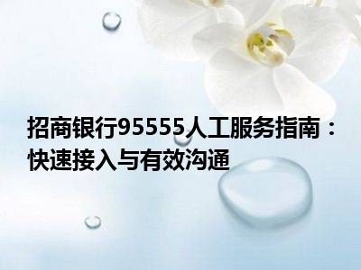招商银行95555人工服务指南：快速接入与有效沟通