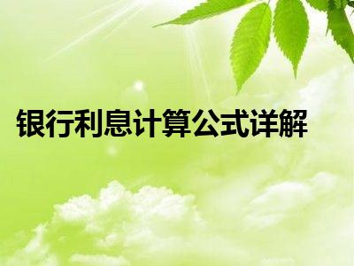 银行利息计算公式详解