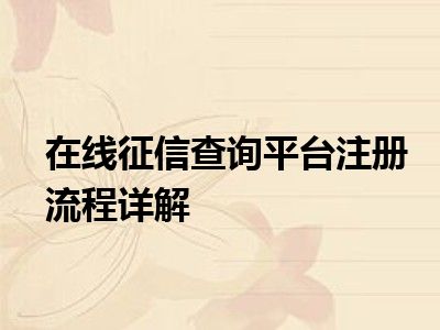 在线征信查询平台注册流程详解