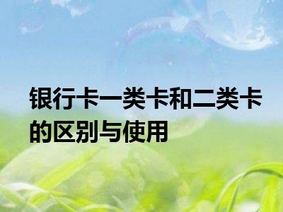 银行卡一类卡和二类卡的区别与使用