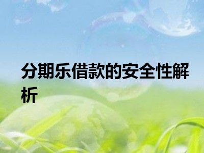 分期乐借款的安全性解析