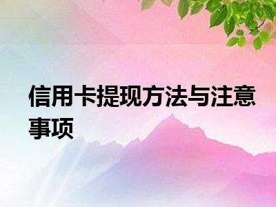 信用卡提现方法与注意事项