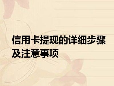 信用卡提现的详细步骤及注意事项