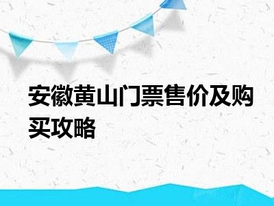 安徽黄山门票售价及购买攻略