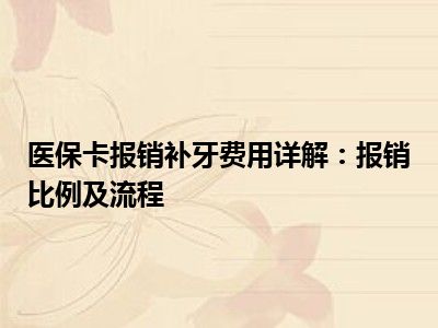 医保卡报销补牙费用详解：报销比例及流程