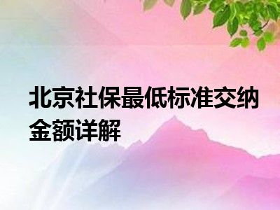 北京社保最低标准交纳金额详解