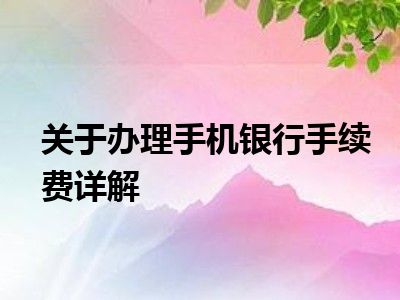 关于办理手机银行手续费详解