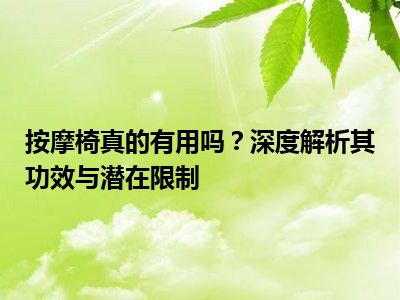 按摩椅真的有用吗？深度解析其功效与潜在限制