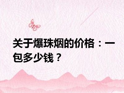 关于爆珠烟的价格：一包多少钱？