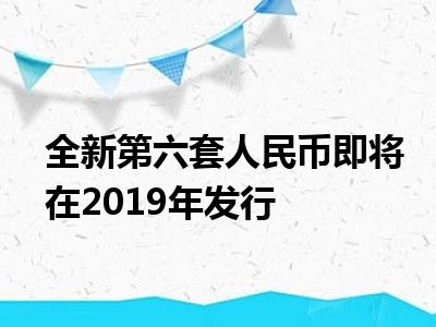 全新第六套人民币即将在2019年发行