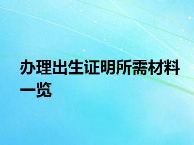 办理出生证明所需材料一览