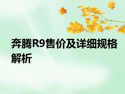 奔腾R9售价及详细规格解析