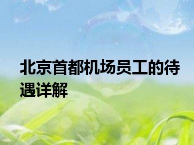 北京首都机场员工的待遇详解