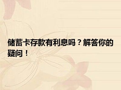 储蓄卡存款有利息吗？解答你的疑问！