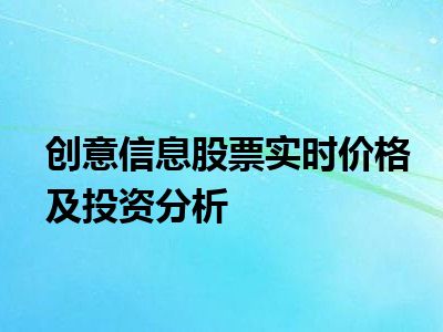 创意信息股票实时价格及投资分析