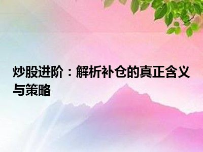 炒股进阶：解析补仓的真正含义与策略