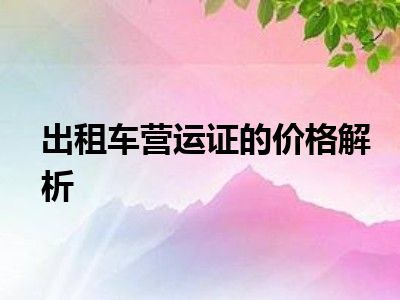 出租车营运证的价格解析