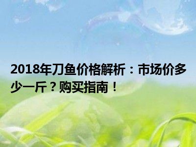 2018年刀鱼价格解析：市场价多少一斤？购买指南！