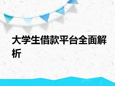 大学生借款平台全面解析