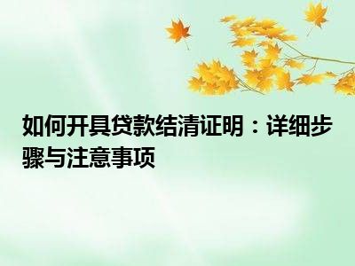如何开具贷款结清证明：详细步骤与注意事项