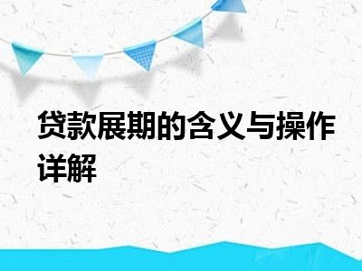 贷款展期的含义与操作详解