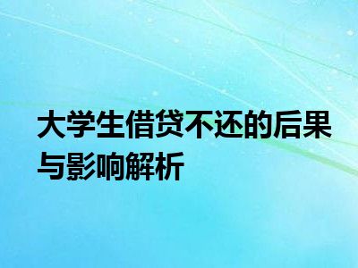 大学生借贷不还的后果与影响解析