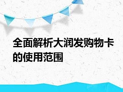 全面解析大润发购物卡的使用范围