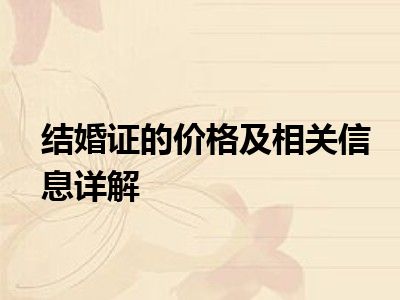 结婚证的价格及相关信息详解