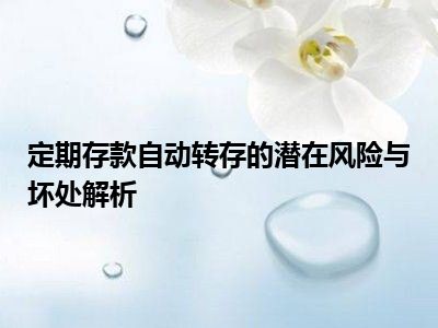 定期存款自动转存的潜在风险与坏处解析