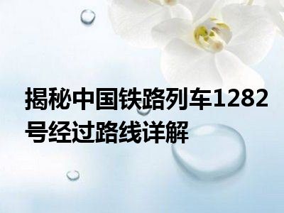 揭秘中国铁路列车1282号经过路线详解