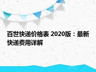 百世快递价格表 2020版：最新快递费用详解