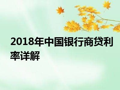 2018年中国银行商贷利率详解