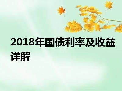 2018年国债利率及收益详解