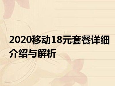 2020移动18元套餐详细介绍与解析
