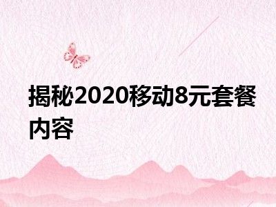 揭秘2020移动8元套餐内容