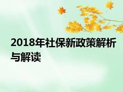 2018年社保新政策解析与解读
