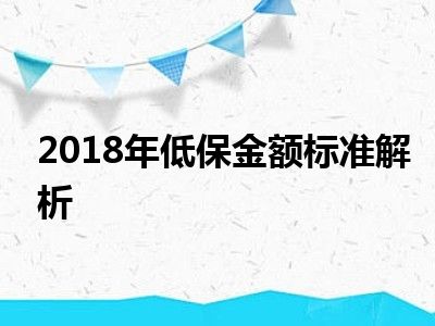 2018年低保金额标准解析