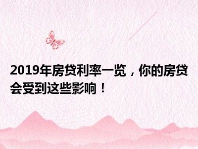 2019年房贷利率一览，你的房贷会受到这些影响！