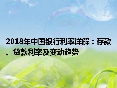 2018年中国银行利率详解：存款、贷款利率及变动趋势