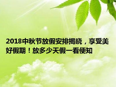 2018中秋节放假安排揭晓，享受美好假期！放多少天假一看便知