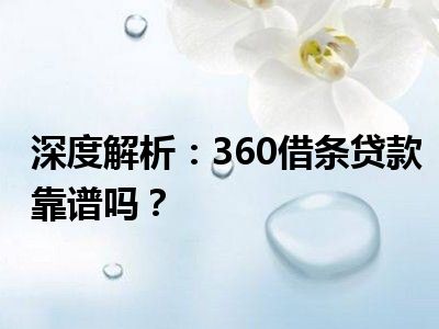深度解析：360借条贷款靠谱吗？