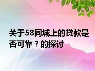关于58同城上的贷款是否可靠？的探讨