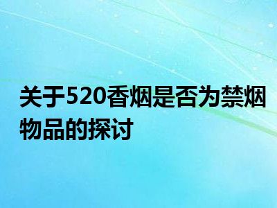 关于520香烟是否为禁烟物品的探讨