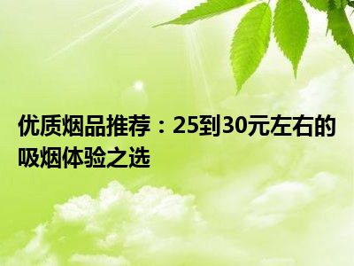 优质烟品推荐：25到30元左右的吸烟体验之选