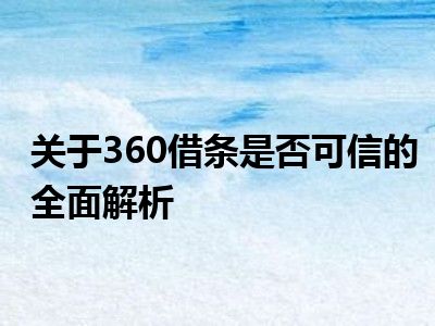 关于360借条是否可信的全面解析
