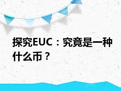 探究EUC：究竟是一种什么币？
