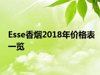 Esse香烟2018年价格表一览