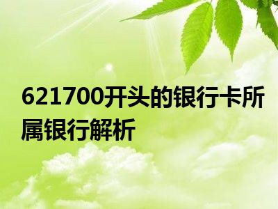 621700开头的银行卡所属银行解析