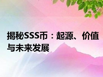 揭秘SSS币：起源、价值与未来发展